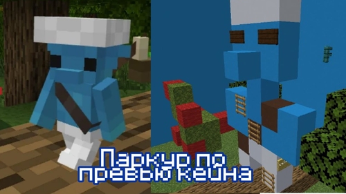 Карта паркура кейна для minecraft 1.21.4 - 1.21.5